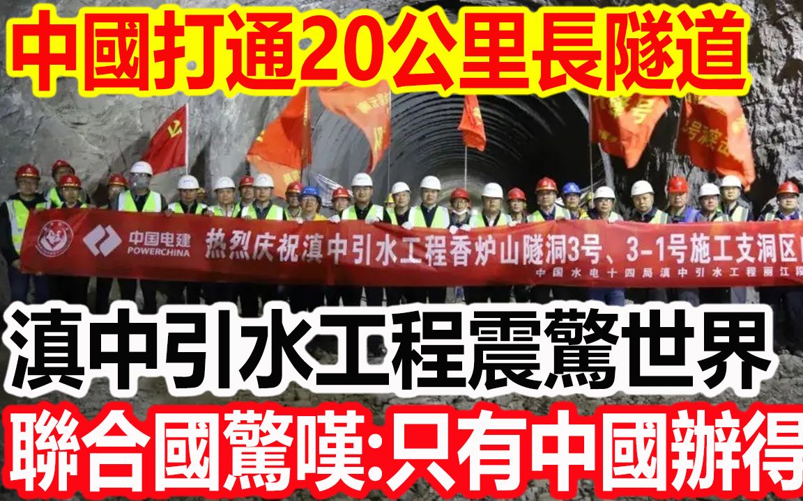 中国打通20公里长隧道,滇中引水工程震惊世界,联合国惊叹:只有中国办得到!哔哩哔哩bilibili