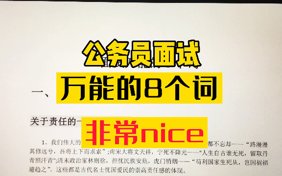 公务员面试,万能的8个词分享,面试官整理!三联领取哔哩哔哩bilibili