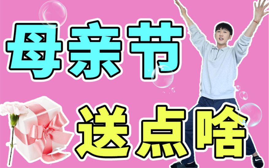 母亲节送点啥❓这不就来了吗❗️哔哩哔哩bilibili