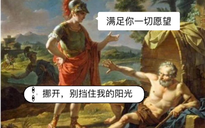 封校学生|不要挡住 第欧根尼的阳光