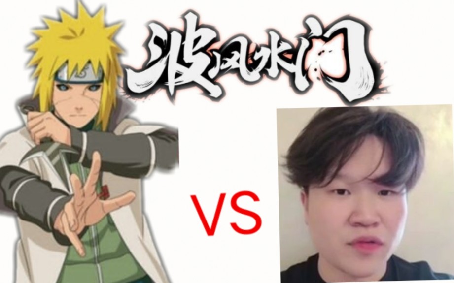 火影忍者墨情冲击2800分偶遇斗鱼秋风死水绝活哥永不言弃