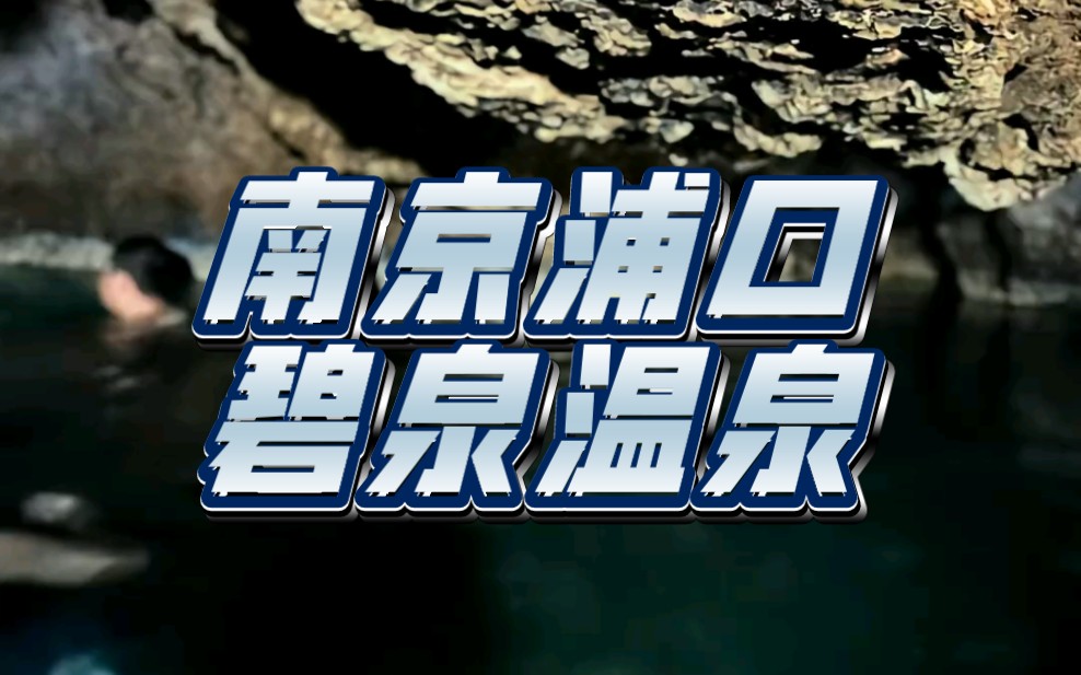 南京浦口碧泉温泉!夏天发现浦口宝藏,游泳泡野温泉,水下有泉眼的水冒出来,脚踩的地方有地热,真的太太太太,好玩啦哈哈哈!哔哩哔哩bilibili