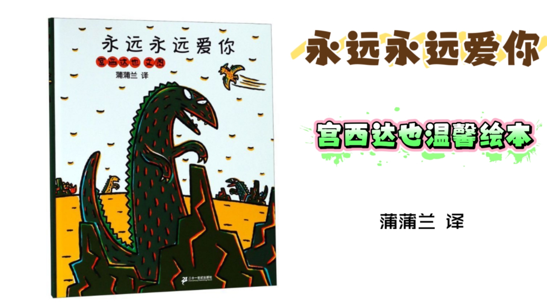 宫西达也温馨系列绘本:《永远永远爱你》