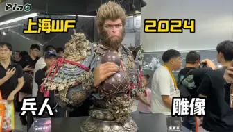 Скачать видео: 【黑神话悟空】上海WF2024国际模型展一日游vlog！