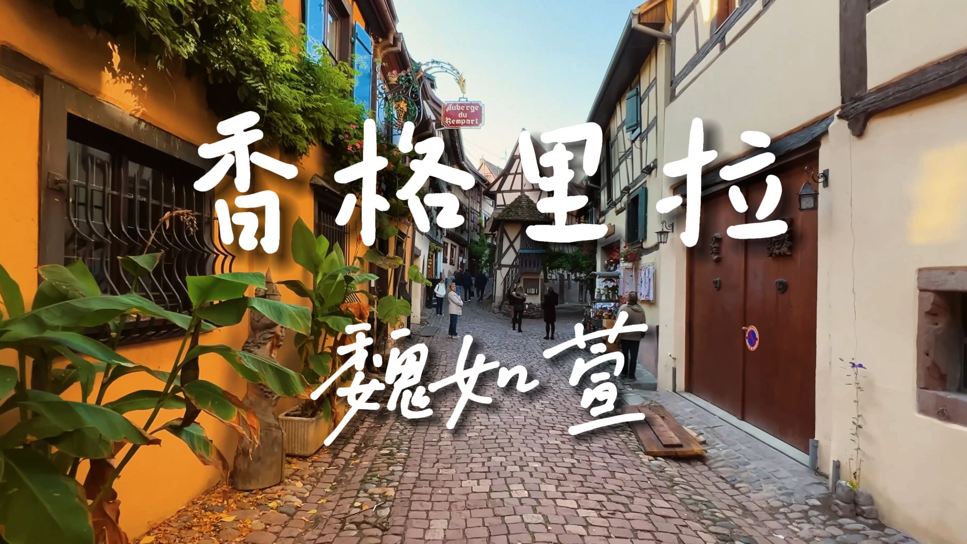 《香格里拉》-魏如萱【Hi-Res无损音质】如何才能逃离现实的纷扰？我们的理想世界又会是在哪里呢？.....