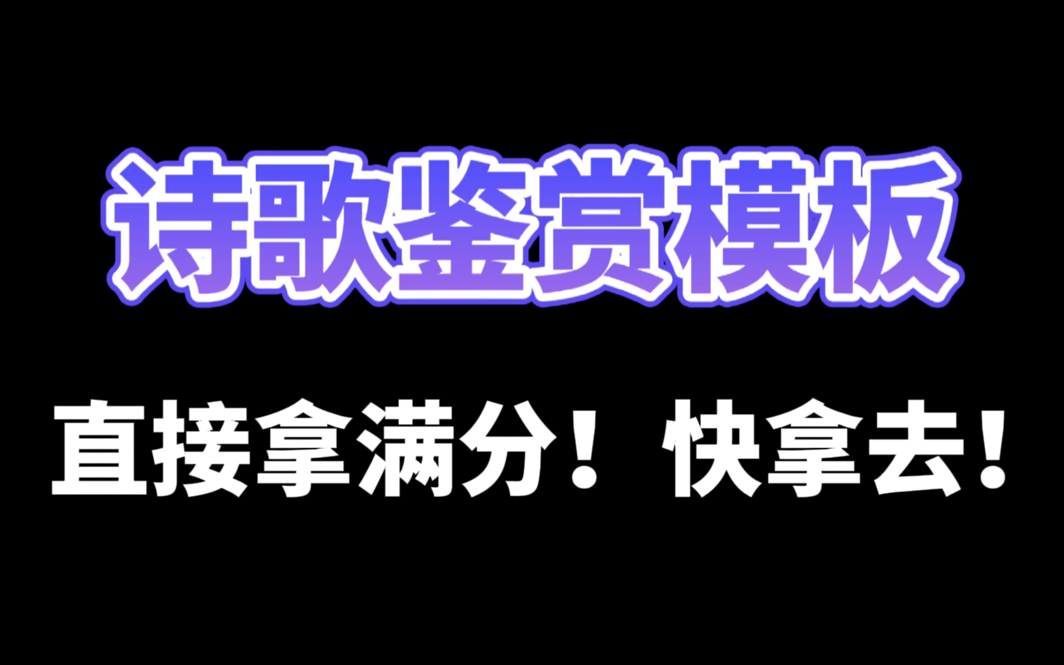 [图]【诗歌鉴赏高分模板】终于有人整理出来了！常考的诗人都会整理！直接拿去用妥妥拿高分！（建议搭配专题食用）