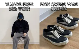 Download Video: 购物分享｜Rick Owens Vans真假对比｜VUJADE FW22新品｜提升穿搭质感的单品｜clean fit