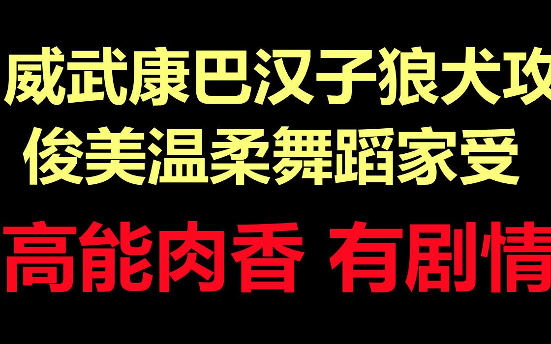 【推文】康巴狼犬总裁攻X舞蹈家傲娇受 || 公子于歌yyds,好有画面感好会撩好色气,不在海棠胜似海棠!哔哩哔哩bilibili