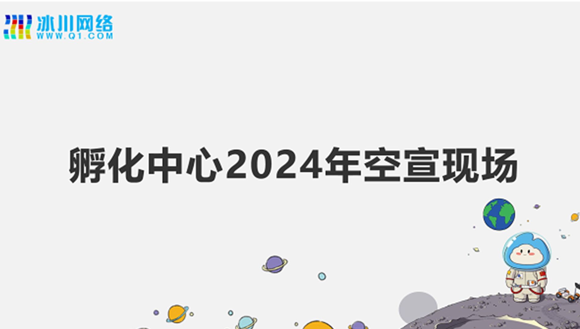 冰川网络孵化中心2024年校园招聘空中宣讲会:来这里做一款属于自己的游戏