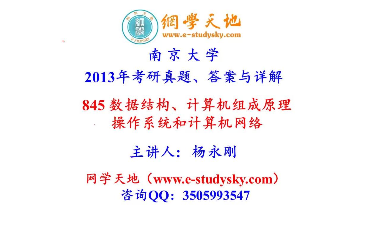 南大计算机考研南京大学845计算机考研真题答案与详解数据结构与算法操作系统计算机系统基础计算机网络哔哩哔哩bilibili