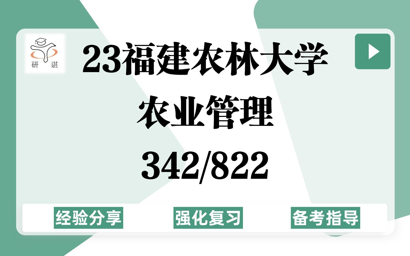 23福建农林大学农业管理考研(福建农大农管)强化复习/342农业知识综合四/822现代农业与生态文明/农业硕士/23考研指导哔哩哔哩bilibili