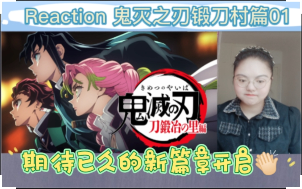 [图]Reaction 鬼灭之刃锻刀村篇01：新的篇章开启：上弦会议与锻刀村之行