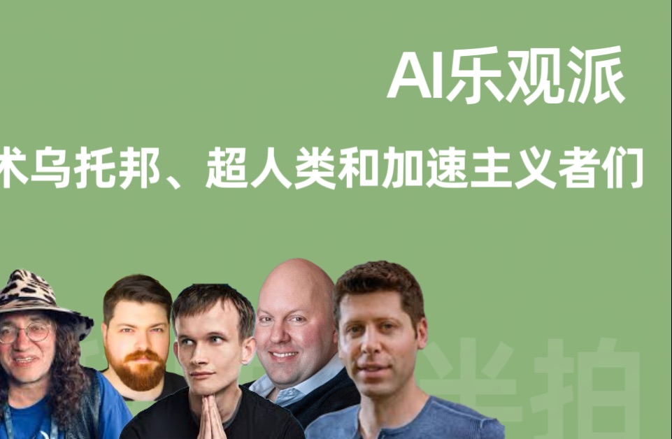 AI乐观派|那些技术乌托邦、超人类和加速主义者们哔哩哔哩bilibili