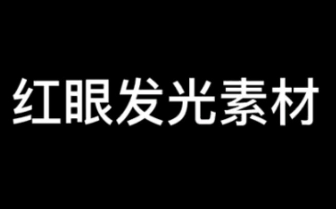 教你如何做闪红眼特效哔哩哔哩bilibili