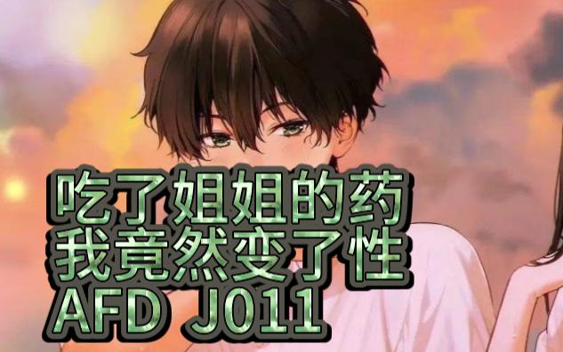 【女性向/双性/4i】吃了姐姐的药,竟然变了性!哔哩哔哩bilibili