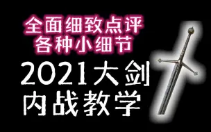 Download Video: 【黑暗之魂3】2021大剑内战教学，最精致的小细节分析