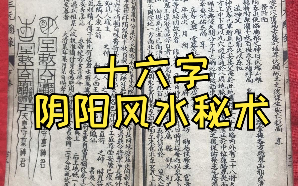 [图]《十六字阴阳风水秘术》——天、地、人、鬼、神、佛、魔、畜、慑、镇、遁、物、化、阴、阳、空；