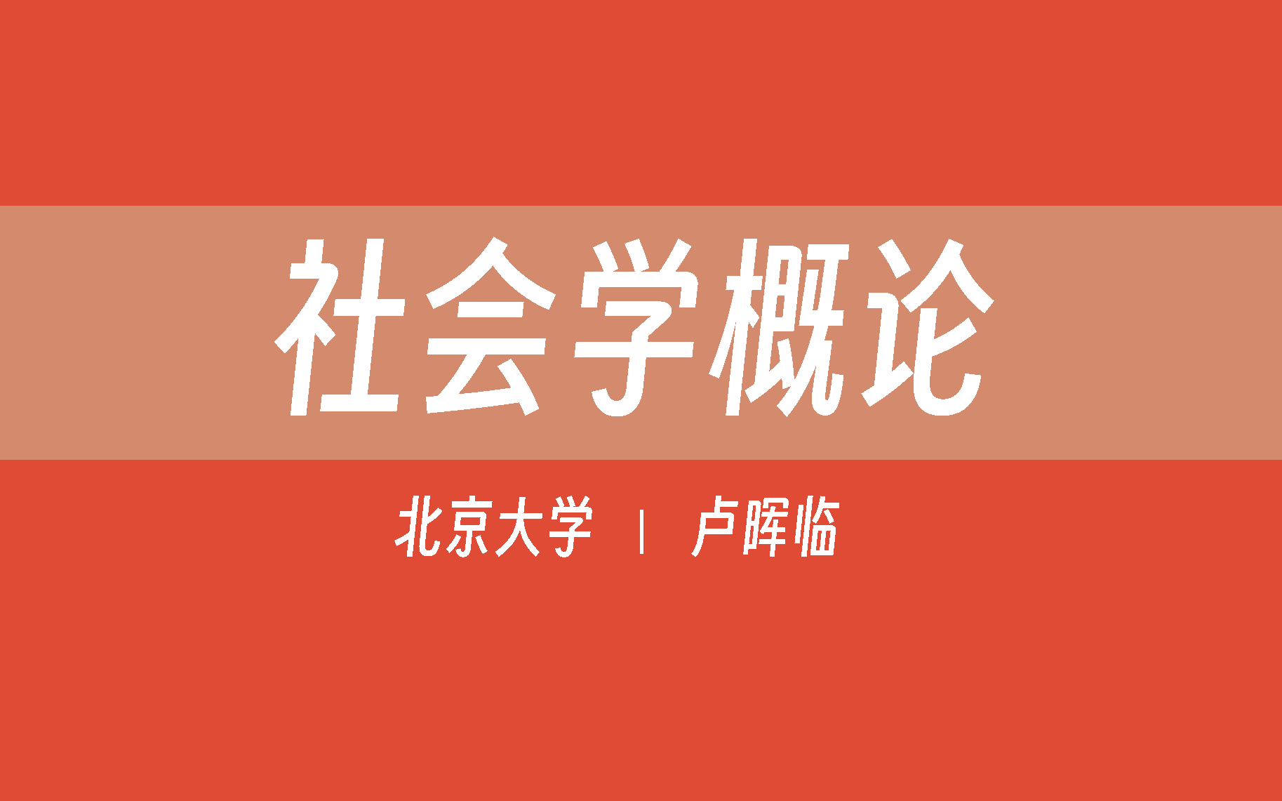 【北京大学】社会学概论(合69讲)卢晖临哔哩哔哩bilibili