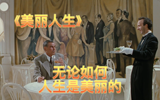 精彩看点22 无论如何，人生是美丽的