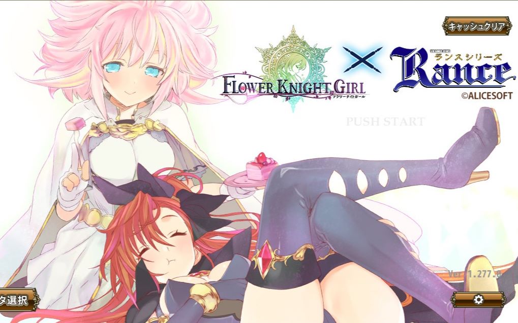 【美少女花骑士】借着联动兰斯10的热度,说说花骑士这五年以来的往事.