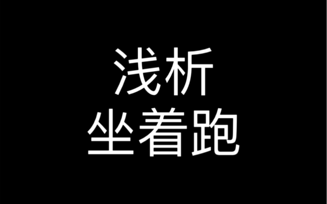 跑得快的是前侧技术,跑得慢的是坐着跑?你是否正在饱受坐着跑的困扰呢?哔哩哔哩bilibili