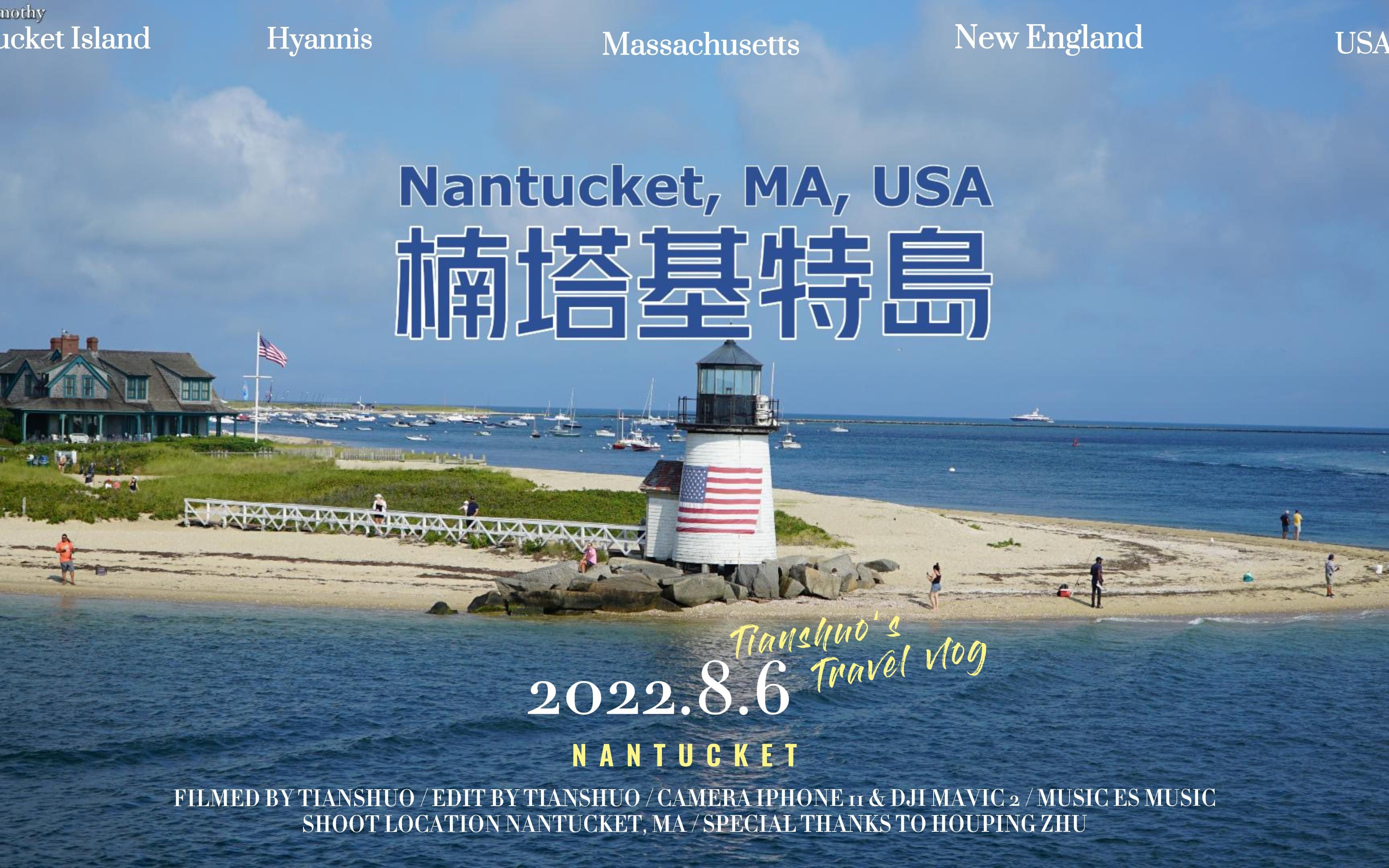 [图]【天硕Timothy】初访楠塔基特岛，新英格兰最美的地方（Nantucket, MA）2022-8-6