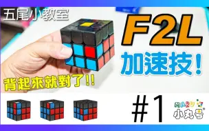 Tải video: (高手不要看) F2L加速技能 想不通的话，背起来就对了!