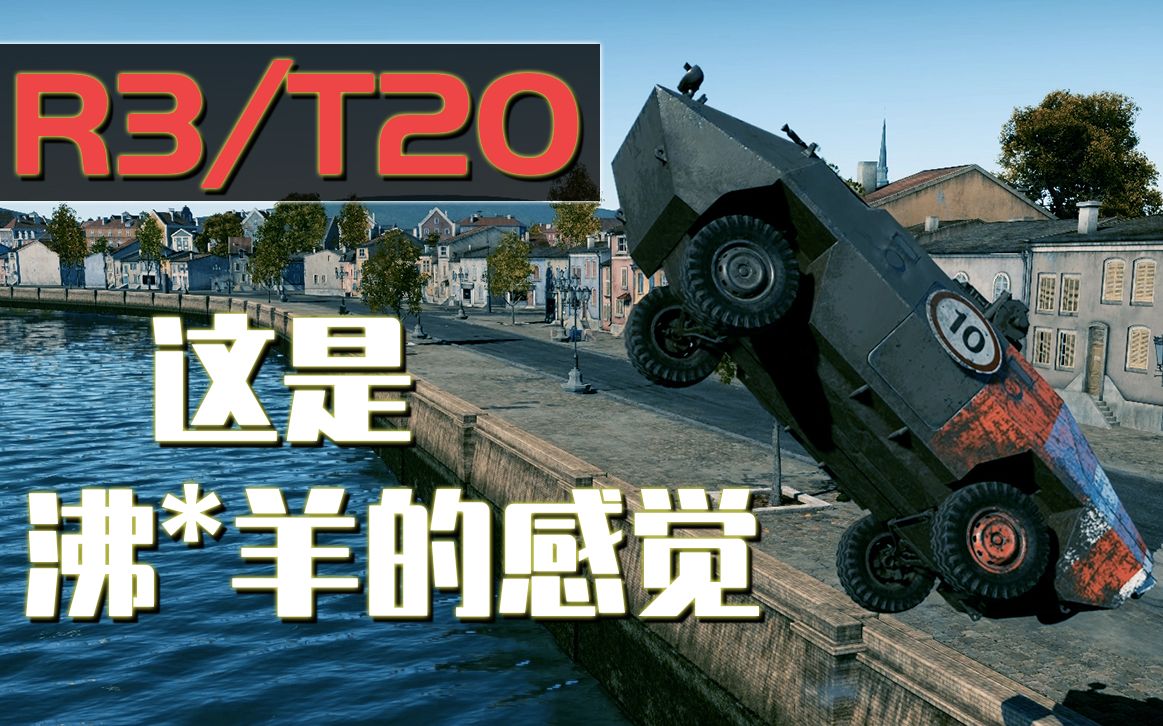 【战争雷霆】R3/T20午餐盒 —— 面包树上面包果,面包车下你和我哔哩哔哩bilibili