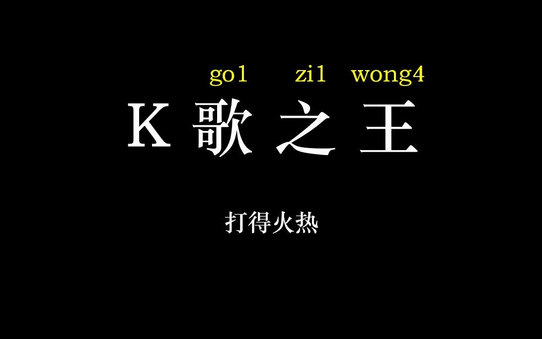 K歌之王 粤拼歌词版哔哩哔哩bilibili