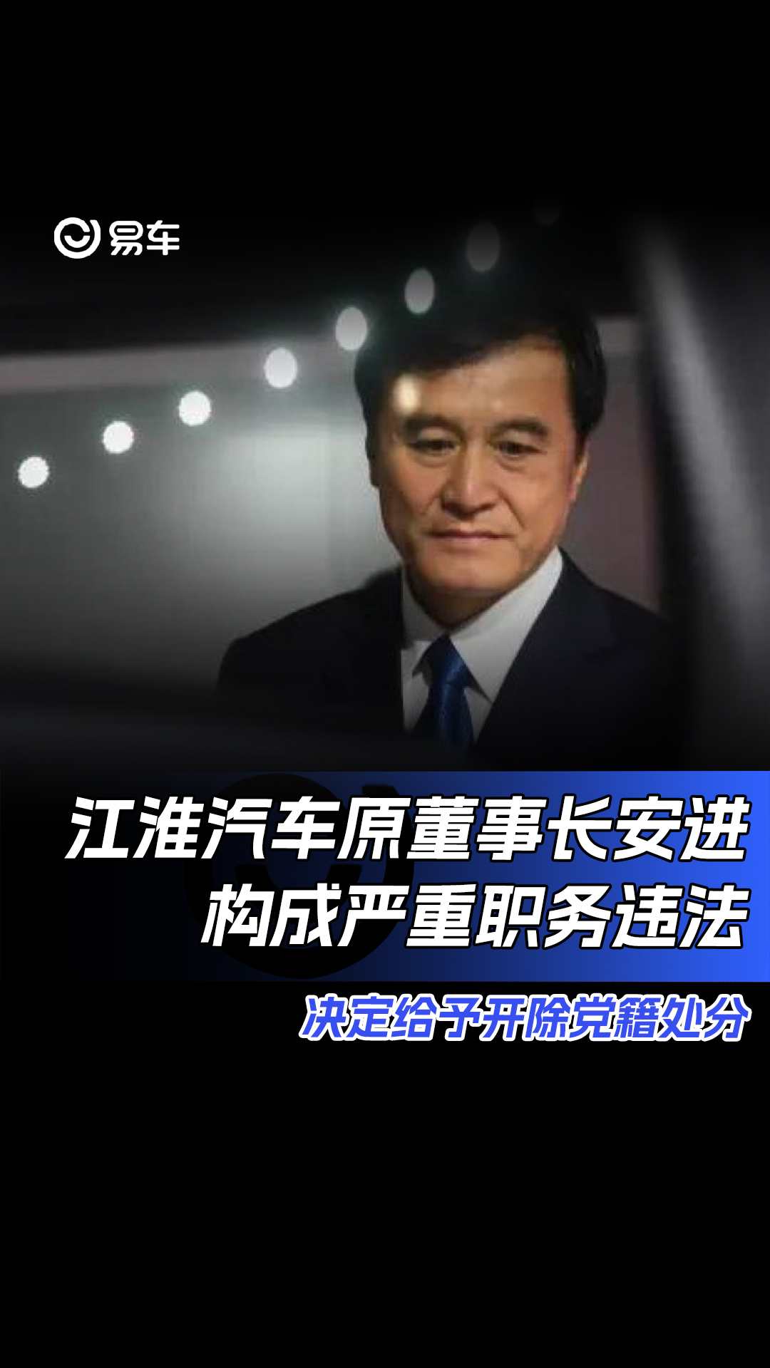 江淮汽车原董事长安进构成严重职务违法 决定给予开除党籍处分哔哩哔哩bilibili