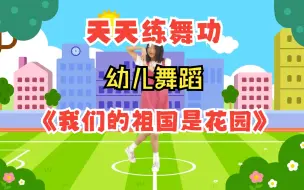 Download Video: 国庆必学幼儿舞蹈《我们的祖国是花园》