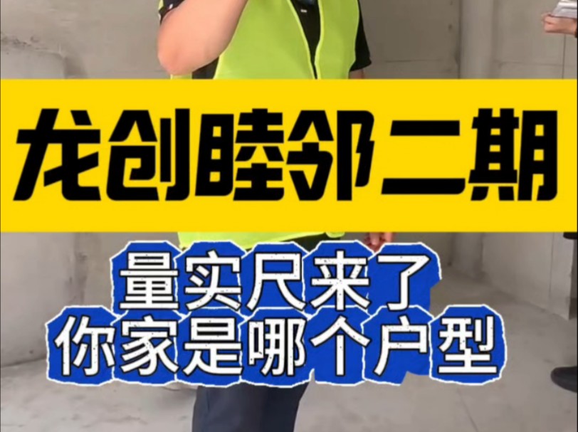 光明正大进来的啊!今天来龙创睦邻量尺来了,你家是哪个户型?告诉我!#哈尔滨装修 #哈尔滨装修公司 #龙创睦邻二期哔哩哔哩bilibili