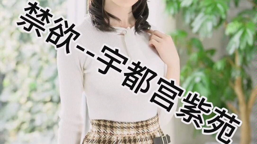 禁欲--宇都宫紫苑