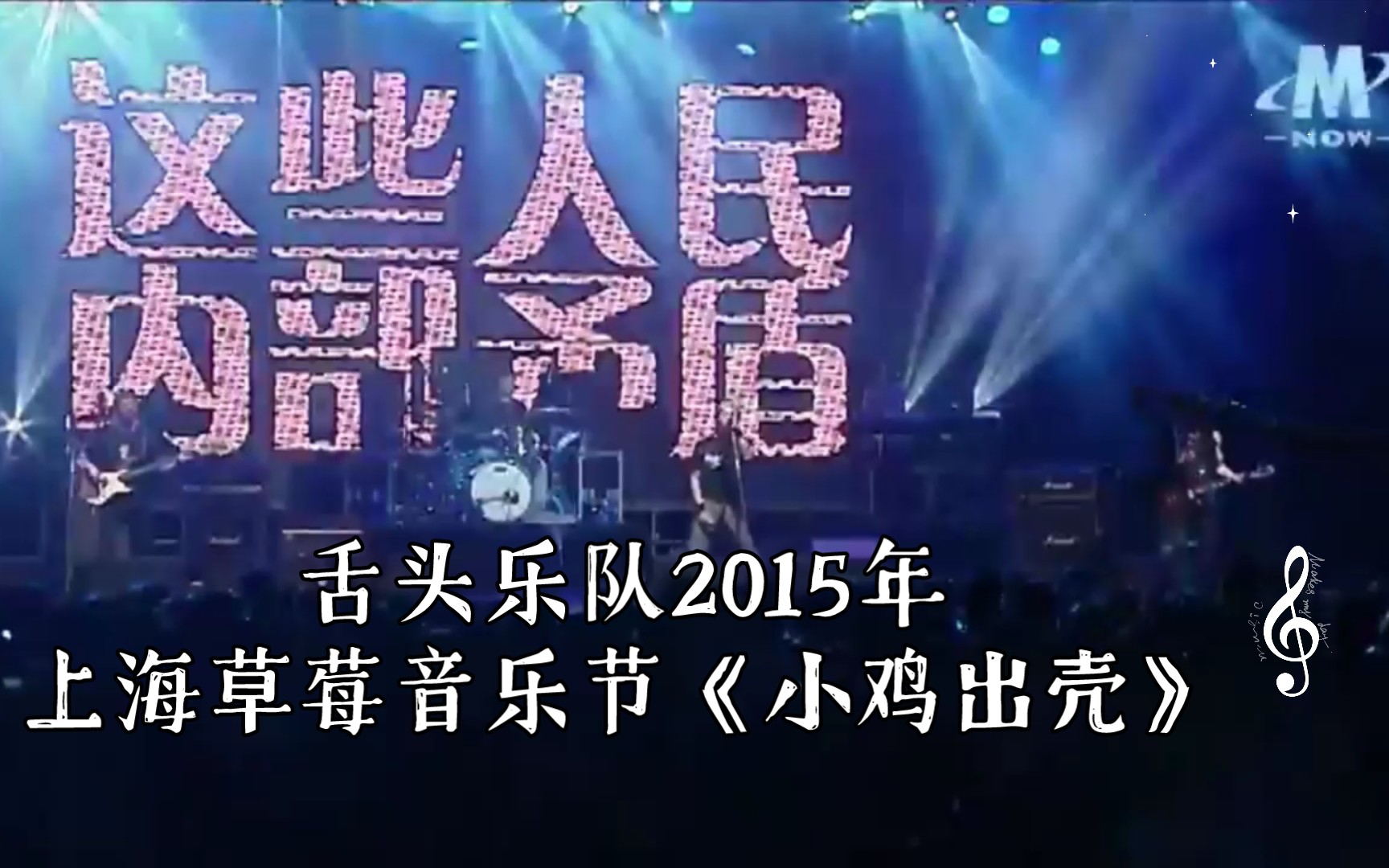 舌头乐队2015年上海草莓音乐节《小鸡出壳》哔哩哔哩bilibili