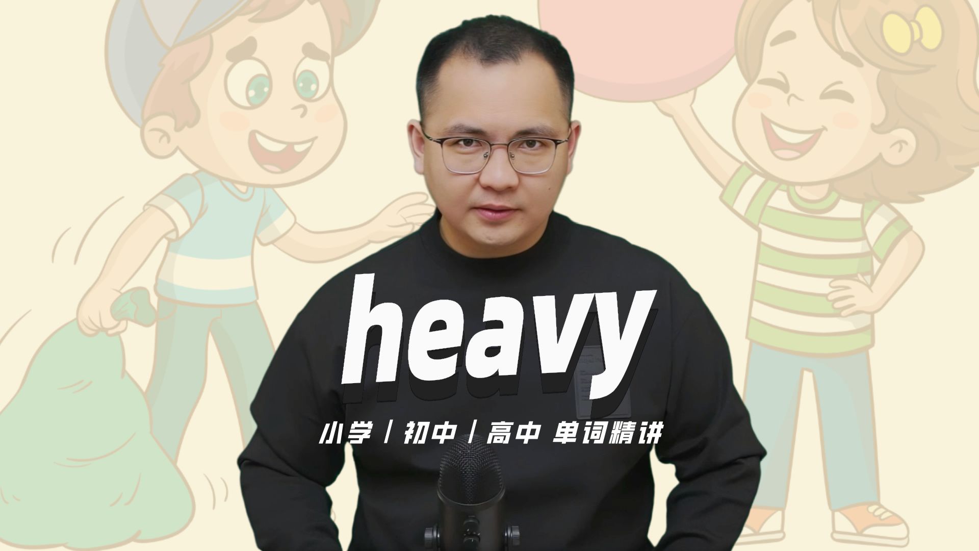 英语单词heavy的中文意思是什么?