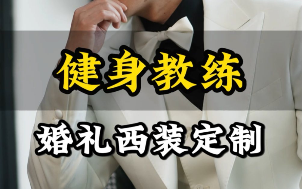 成都西服定制|门店口碑哪家好|婚礼男士西装哔哩哔哩bilibili