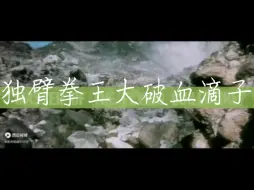 Download Video: 台湾电影《独臂拳王大破血滴子》(1976年/王羽、金刚、龙飞、山茅)