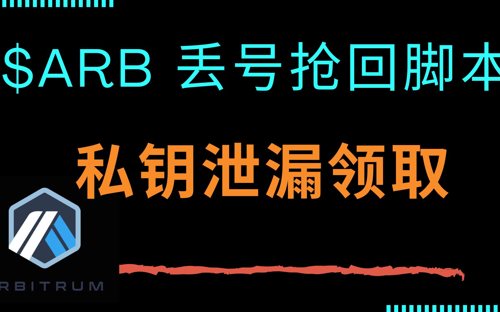 马上到来的Arbitrum空投, 领取$ARB 空投时候如何通过脚本批量Claim? 如何解救泄漏私钥的钱包中的 $ARB 代币?哔哩哔哩bilibili