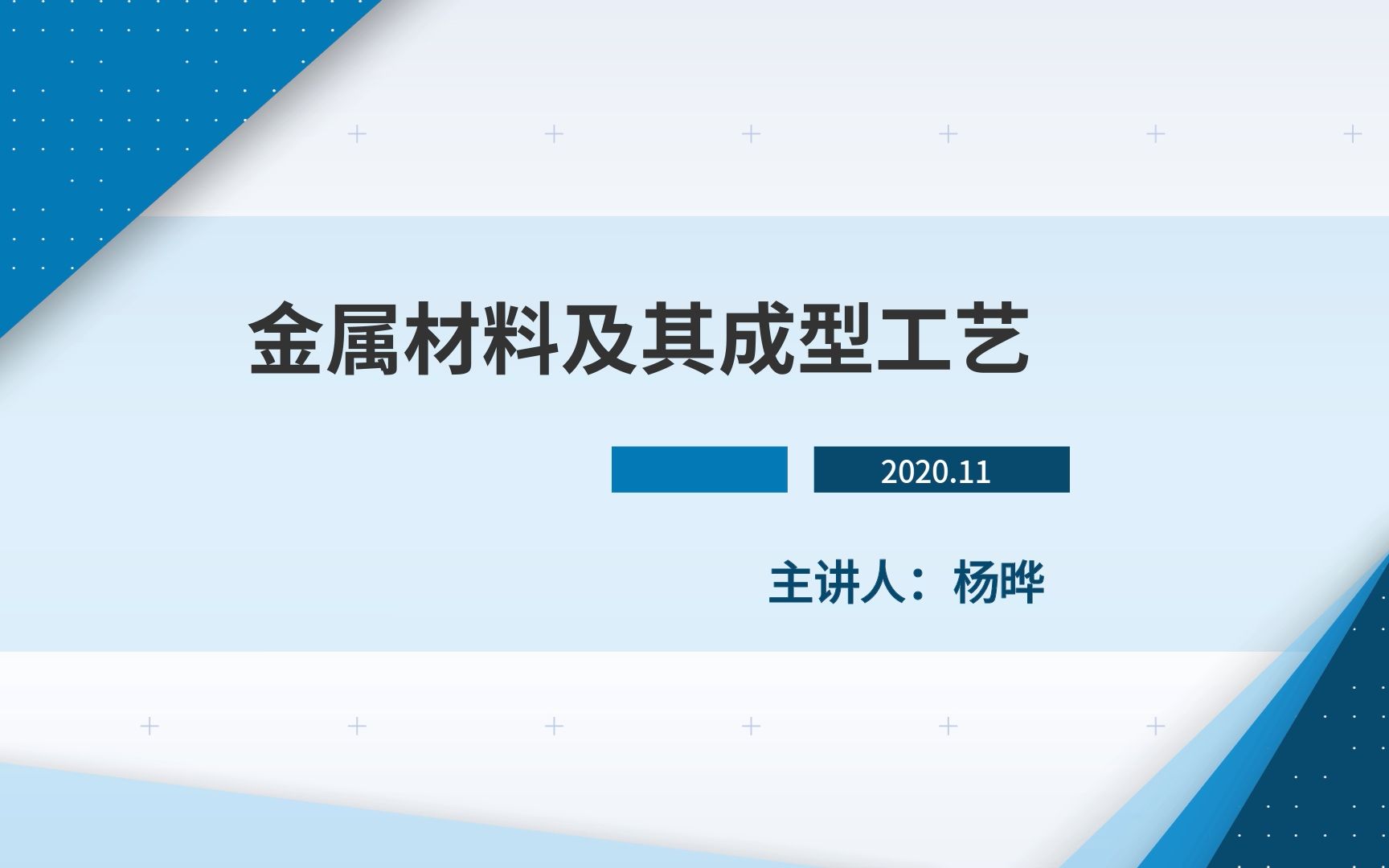 [图]金属材料及其成型工艺