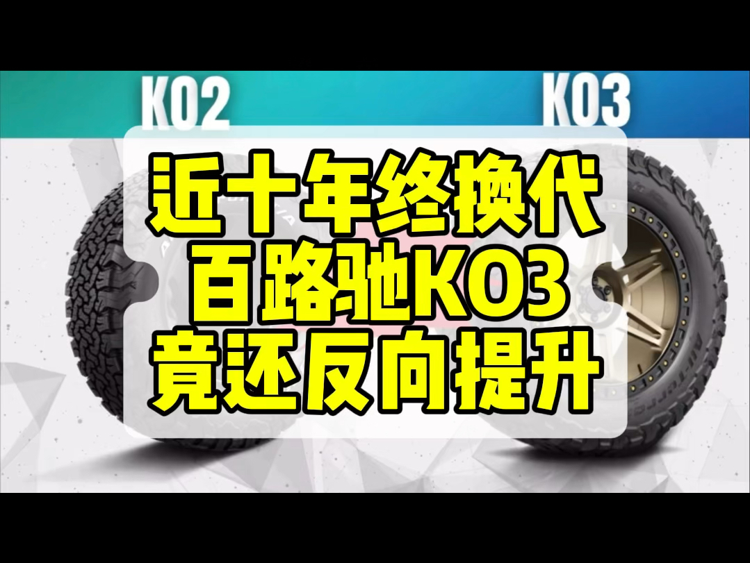 十年终换代,百路驰KO3竟然还有反向提升?哔哩哔哩bilibili