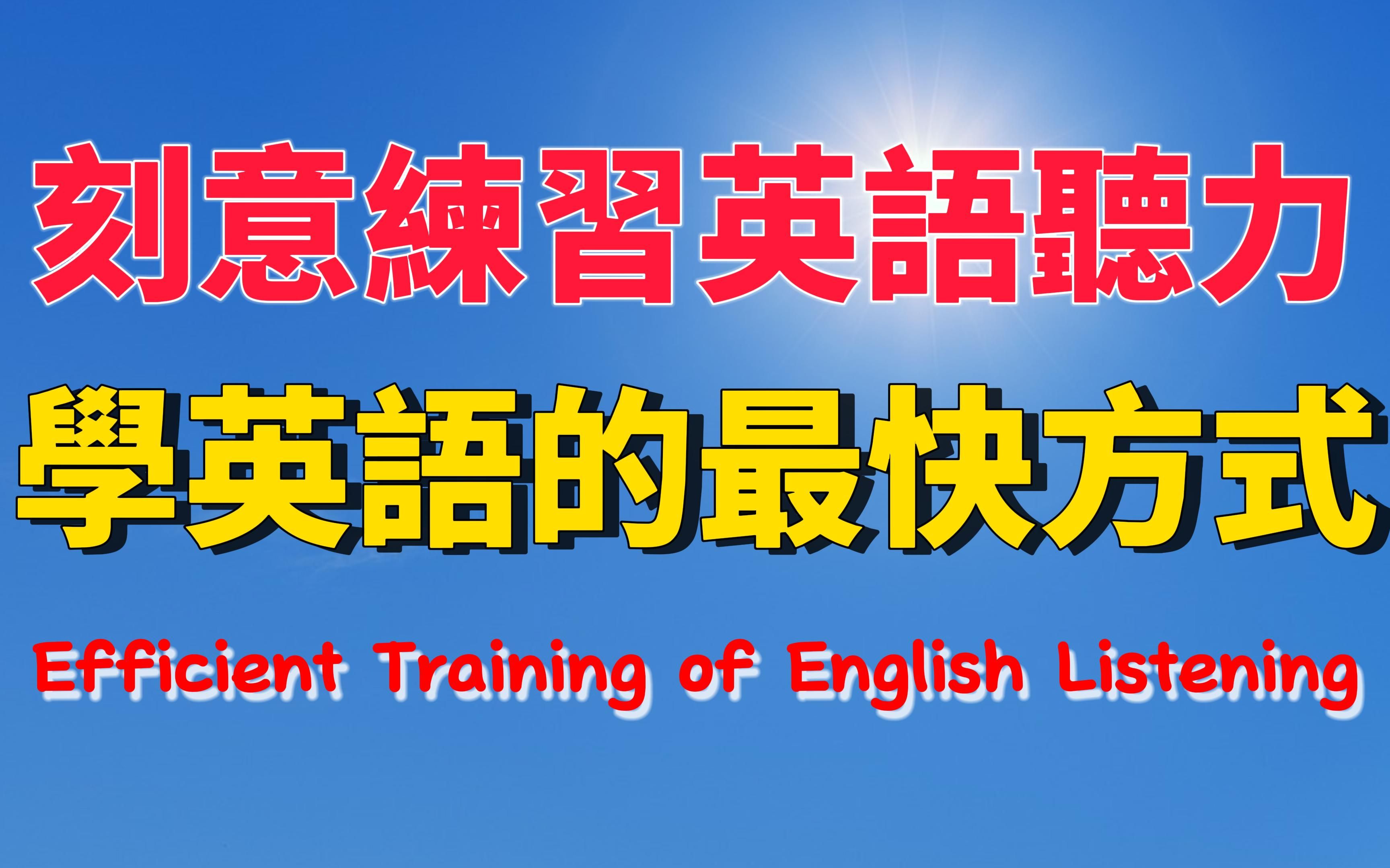 学英语的最佳方式【20231110期】刻意练习英语听力,一分耕耘一分收获#英语哔哩哔哩bilibili