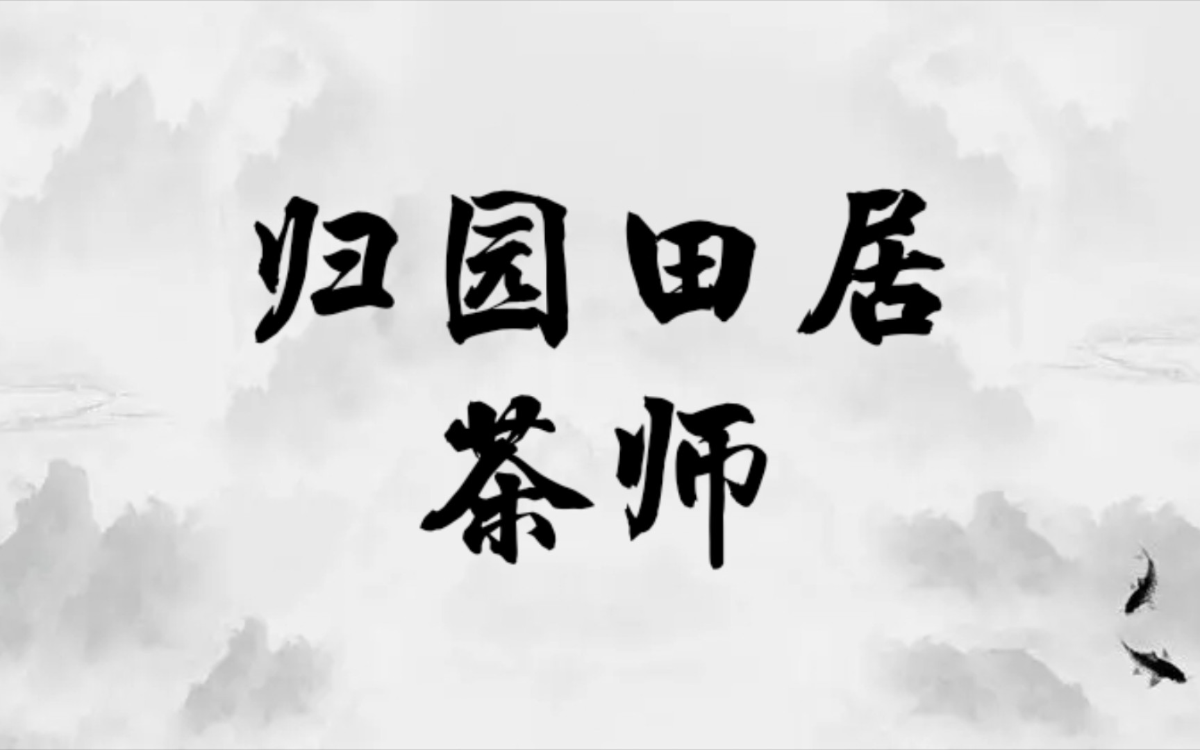 [图]音乐保护性上传【01】 归园田居-茶师