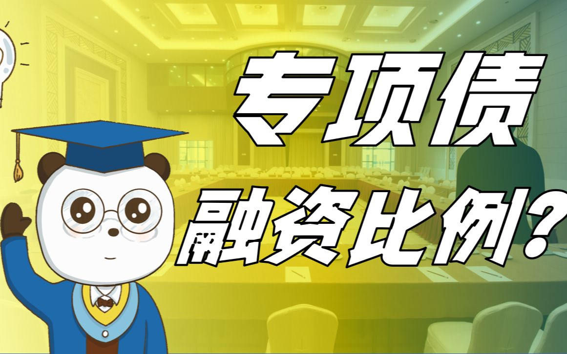 【能融多少钱?】专项债融资比例是多少?哔哩哔哩bilibili