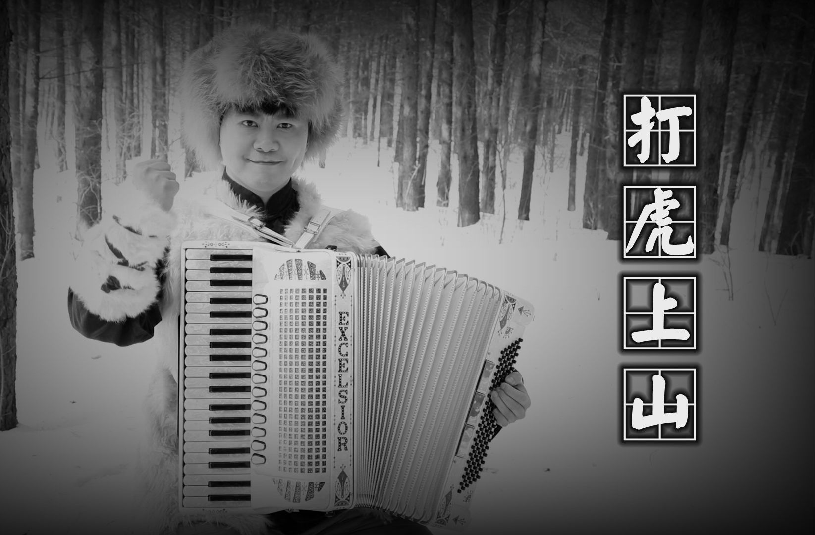 【手风琴】《打虎上山》