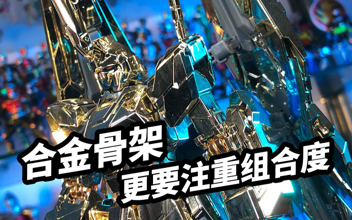 【模玩浅谈:点厂mg独角兽合金骨架】合金骨架更应注重组合度问题