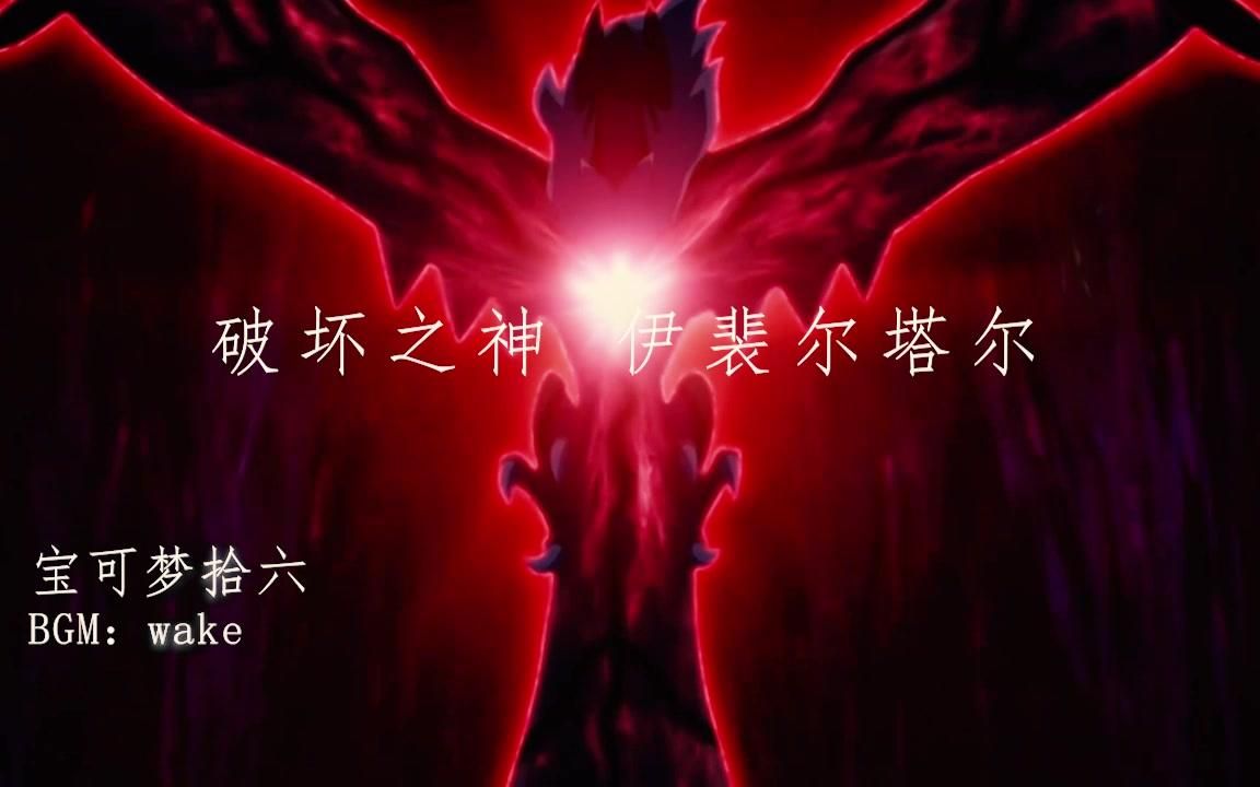 卡洛斯地区一级神「破坏之神—伊裴尔塔尔」 #宝可梦哔哩哔哩bilibili