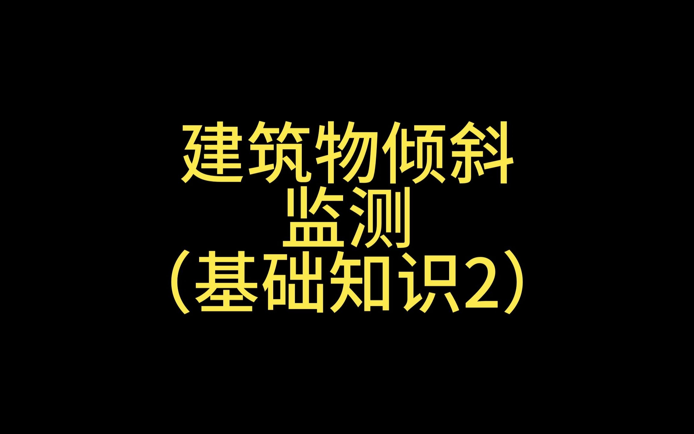 第39集丨建筑物倾斜监测(基础知识2)哔哩哔哩bilibili