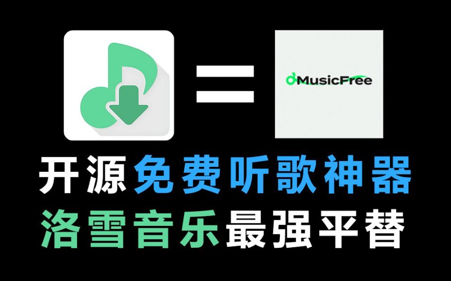 [图]【4月MusicFree最新版本！附带精选音乐源文件，支持无损音质下载，宝藏免费听歌APP神器！】