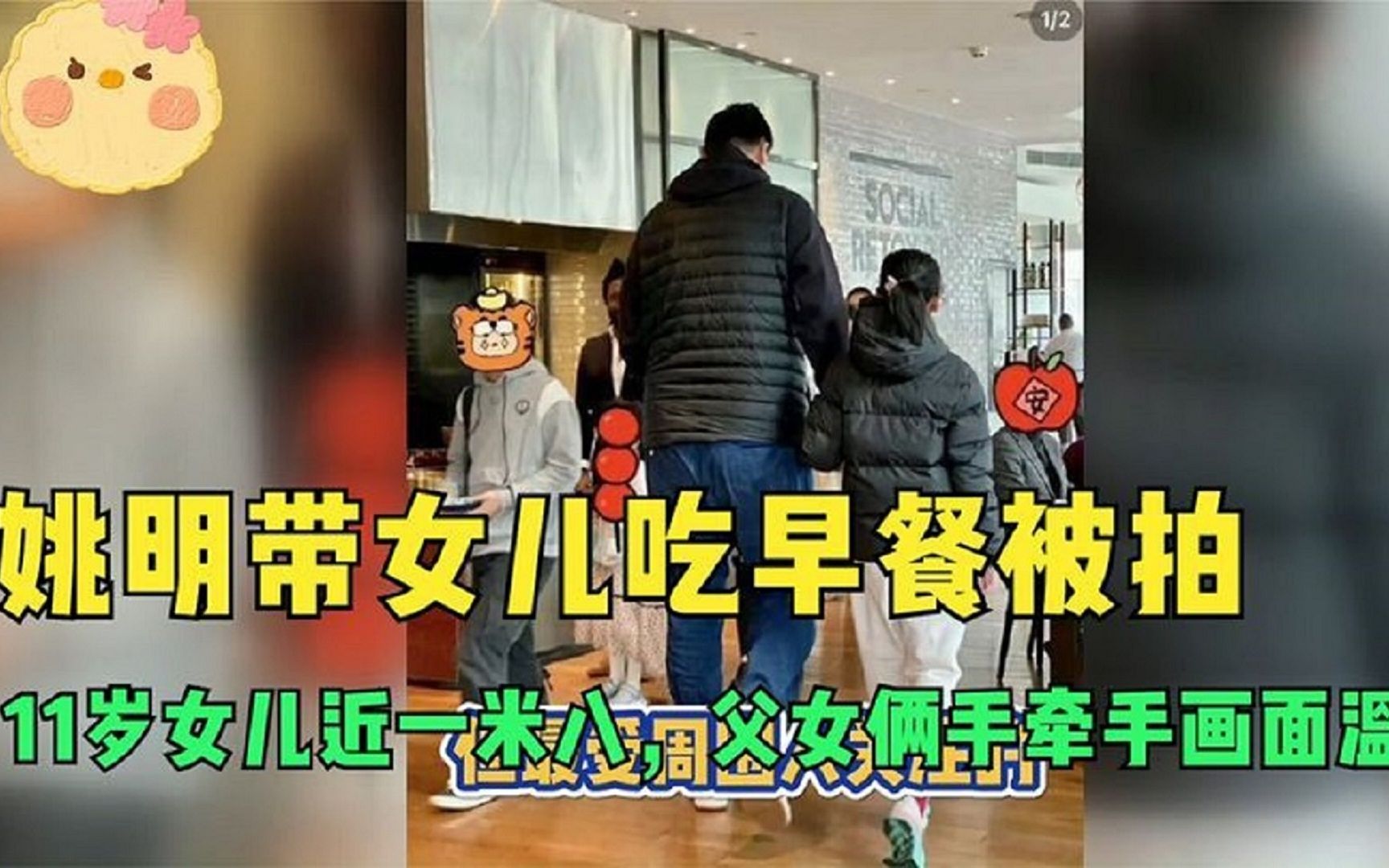 [图]姚明带女儿吃早餐被拍，11岁女儿近一米八，父女俩手牵手画面温馨