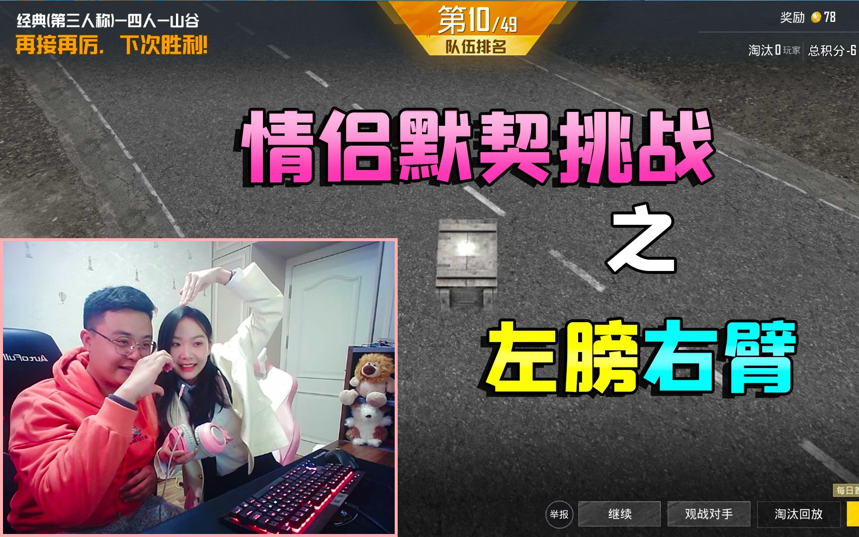 情侣默契挑战之左膀右臂(第一集)_手机游戏热门视频